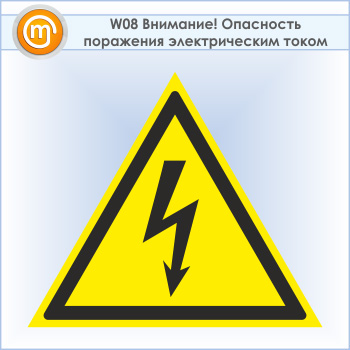 Знак W08 «Внимание! опасность поражения электрическим током» (пластик, сторона 50 мм)
